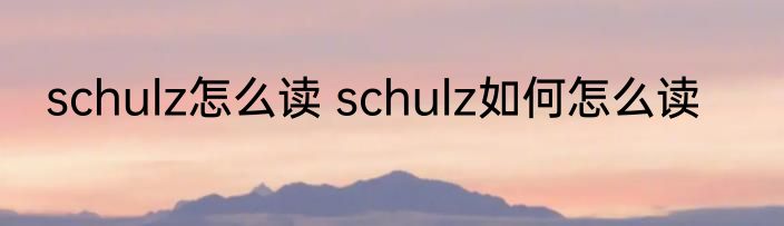 schulz怎么读 schulz如何怎么读
