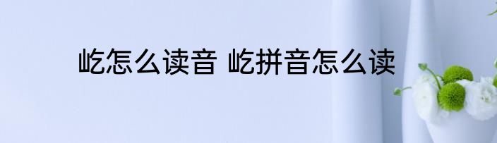 屹怎么读音 屹拼音怎么读