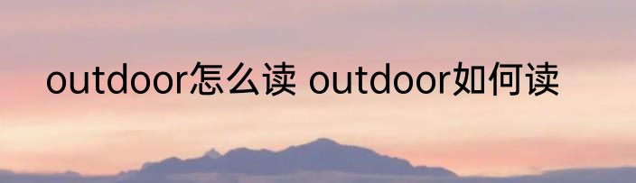 outdoor怎么读 outdoor如何读