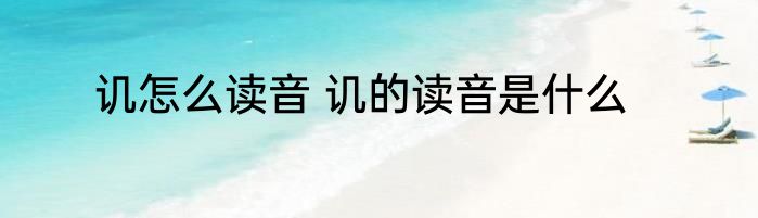 讥怎么读音 讥的读音是什么