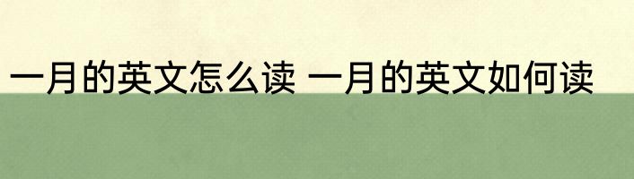 一月的英文怎么读 一月的英文如何读