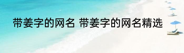 带姜字的网名 带姜字的网名精选