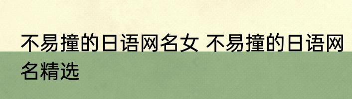 不易撞的日语网名女 不易撞的日语网名精选
