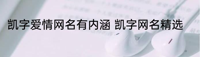 凯字爱情网名有内涵 凯字网名精选
