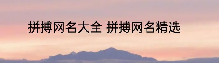 拼搏网名大全 拼搏网名精选