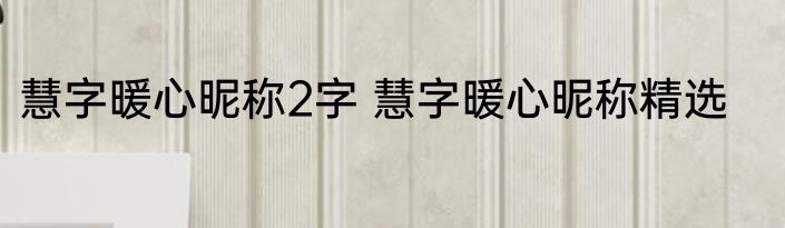 慧字暖心昵称2字 慧字暖心昵称精选