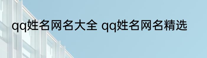 qq姓名网名大全 qq姓名网名精选