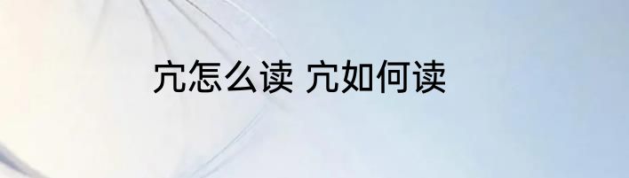 宂怎么读 宂如何读
