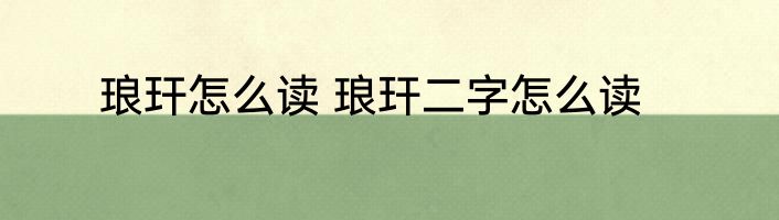 琅玕怎么读 琅玕二字怎么读