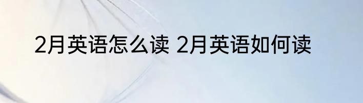 2月英语怎么读 2月英语如何读