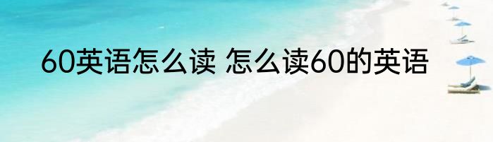 60英语怎么读 怎么读60的英语