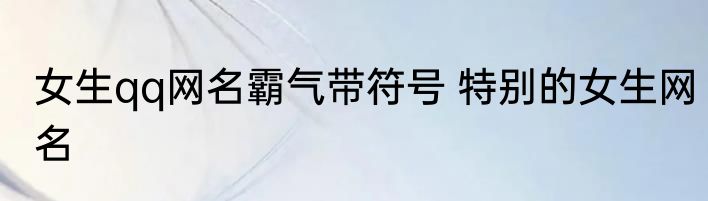 女生qq网名霸气带符号 特别的女生网名