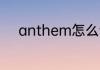 anthem怎么读 anthem如何读