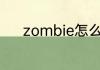 zombie怎么读 zombie如何读