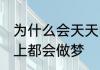为什么会天天晚上做梦 为什么每天晚上都会做梦