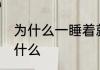 为什么一睡着就做梦 一睡着就做梦为什么