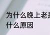 为什么晚上老是做梦 晚上老是做梦是什么原因