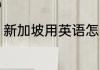 新加坡用英语怎么读 新加坡英语解释