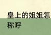 皇上的姐姐怎么称呼 皇上的姐姐如何称呼