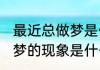 最近总做梦是什么原因 最近出现总做梦的现象是什么原因