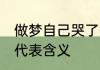 做梦自己哭了意味什么 做梦自己哭了代表含义