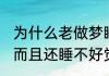 为什么老做梦睡不好觉 为什么老做梦而且还睡不好觉