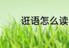 诳语怎么读 诳语词语的读音