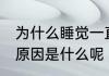 为什么睡觉一直做梦 睡觉一直做梦的原因是什么呢