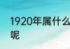 1920年属什么生肖 1920年生肖是啥呢