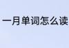 一月单词怎么读 一月单词英文如何读