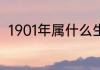 1901年属什么生肖 1901年生肖介绍