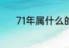 71年属什么的 71年属什么生肖