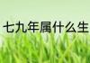 七九年属什么生肖 七九年的生肖介绍
