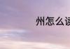 州怎么读 汉字州读音