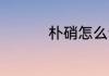 朴硝怎么读 朴硝如何读