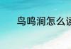 鸟鸣涧怎么读 鸟鸣涧读音介绍