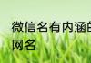微信名有内涵的男士 比较好听的男生网名