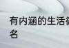 有内涵的生活微信名 比较好听的微信名