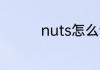 nuts怎么读 nuts的意思
