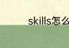 skills怎么读 skills的意思