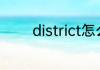 district怎么读 district读法