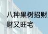 八种果树招财又旺宅 关于八种果树招财又旺宅