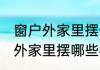 窗户外家里摆什么树招财又旺宅 窗户外家里摆哪些树招财又旺宅