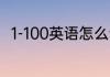 1-100英语怎么读 1-100英语如何读