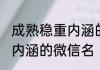成熟稳重内涵的微信名 盘点成熟稳重内涵的微信名