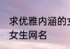 求优雅内涵的女性微信名 优雅内涵的女生网名