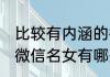 比较有内涵的微信名女 比较有内涵的微信名女有哪些