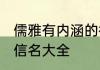 儒雅有内涵的微信名 儒雅有内涵的微信名大全