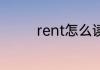 rent怎么读 rent英文解释