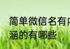 简单微信名有内涵的 简单微信名有内涵的有哪些